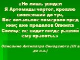 «Но лишь увидел Я Артемиды чертог, кровлю вознесший до туч, Всё остальное померкло пред ним; вне пределов Олимпа Солнце не видит нигде равной ему красоты.» Описание Антипатра Синодского (III в. до н.э.)