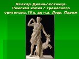 Леохар. Диана-охотница. Римская копия с греческого оригинала. IV в. до н.э. Лувр. Париж