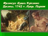 Франсуа Буше. Купание Дианы. 1742 г. Лувр. Париж