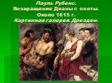 Пауль Рубенс. Возвращение Дианы с охоты. Около 1615 г. Картинная галерея. Дрезден.