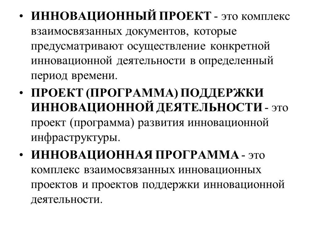 Основным документом любого инновационного проекта является