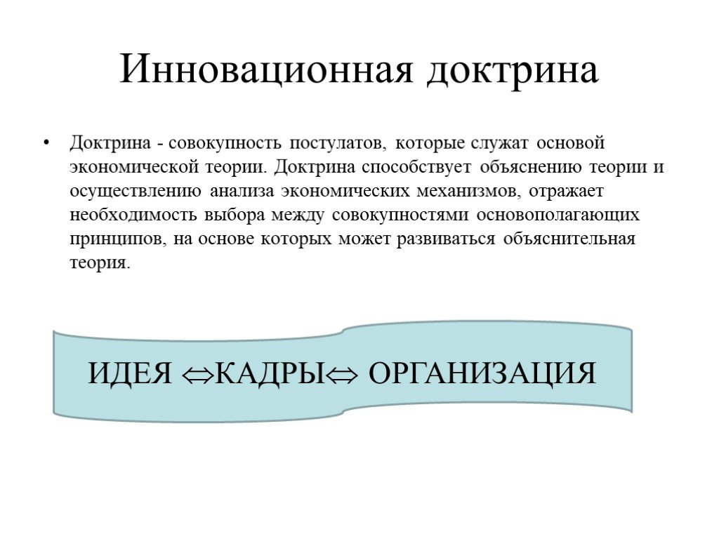 Что такое доктрина. Инновационная доктрина это. Доктрина это определение. Государственная доктрина. Доктрина своими словами.