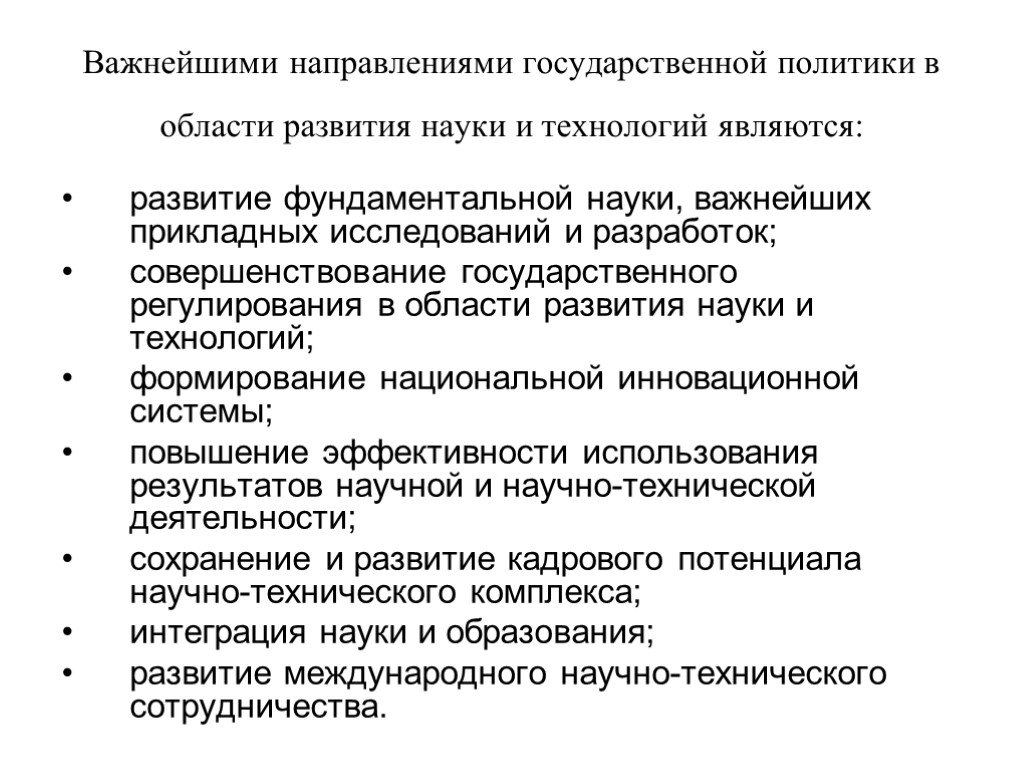 Развитие государственной политики. Государственное регулирование науки в России. Основные направления развития науки. Основные принципы государственной политики в научной. Государственная политика в сфере технологий.