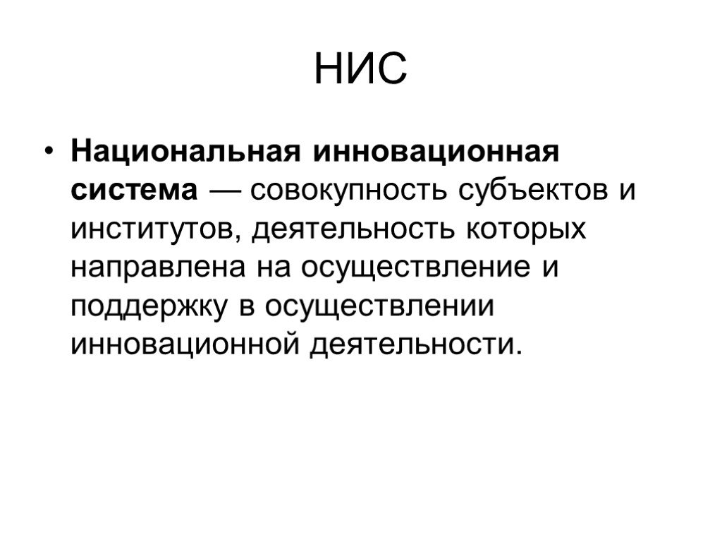 Совокупность субъектов. НИС это совокупность.