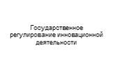 Государственное регулирование инновационной деятельности