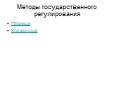 Методы государственного регулирования. Прямые Косвенные