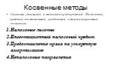 Косвенные методы. Система стимулов и мотивов предприятий: Налоговая, ценовая, таможенная, кредитная, амортизационная политики Налоговые льготы Инвестиционный налоговый кредит Предоставление права на ускоренную амортизацию Неналоговые направления