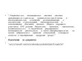 "...Национальная инновационная система - система организационно-правовых, социально-экономических и институциональных отношений, устанавливающих в соответствии с конституцией, законодательством и сложившимися обычаями делового оборота государств-участников СНГ условия бюджетного, налогового, та