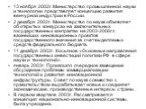 13 ноября 2002г. Министерство промышленной науки и технологии представляет концепцию развития венчурной индустрии в России. 2 декабря 2002г. Министерство по науке объявляет об открытых конкурсах на заключительных государственных контрактах на 2003-2006г.г. важнейших инновационных проектов государств