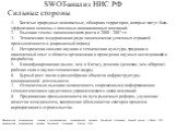 SWOT-анализ НИС РФ Сильные стороны. Национальная инновационная система и государственная инновационная политика Российской Федерации. Базовый доклад к Обзору ОЭСР национальной инновационной системы Российской Федерации , Москва, 2009г. Богатые природные ископаемые, обширная территория, которые могут