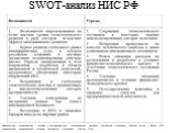 SWOT-анализ НИС РФ