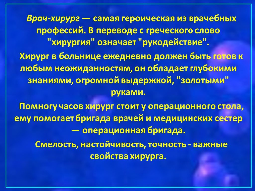 Проект профессия хирург