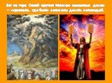 Бог на горе Синай вручил Моисею каменные доски — скрижали, где были записаны десять заповедей.