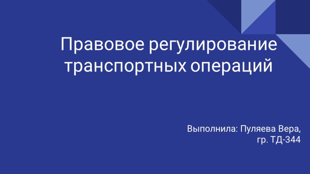 Транспортное регулирование. Правовое регулирование транспортной логистики. Правовые основы транспортных операций. Виды транспортных операций и их правовое регулирование. Правовое регулирование транспортной деятельности в РФ.презентация.