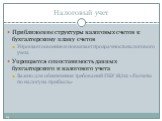 Налоговый учет. Приближение структуры налоговых счетов к бухгалтерскому плану счетов Упрощает освоение и повышает прозрачность налогового учета Упрощается сопоставимость данных бухгалтерского и налогового учета Важно для обеспечения требований ПБУ 18/02 «Расчеты по налогу на прибыль»
