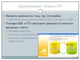 Двусторонний обмен с УТ. Вводите документы там, где это удобно Например, накладные вводить в УТ, а платежки – в БП Теперь в БП и УТ совпадают данные по многим разделам учета: Денежные средства Расчеты с контрагентами Расчеты с подотчетными лицами и др.