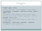 Отчетность. Удобный журнал отчетов Все подготовленные отчеты сохраняются в общем журнале Автоматическое отслеживание соответствия отчетного периода и формы отчета Составление отчета возможно за любой отчетный период Не надо ждать выпуска очередного квартального комплекта Настройка состава отчета Все