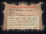 Четыре Благородных Истины. Истина о страдании Истина о происхождении и причинах страданий Причина страданий Истина о пути прекращения страданий