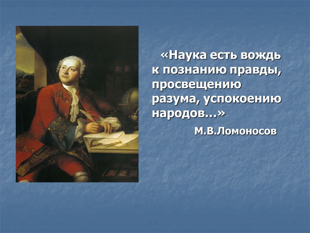Пушкин назвал ломоносова первым нашим университетом. М В Ломоносов лингвист. Ученый лингвист Ломоносов. Ломоносов классный час.