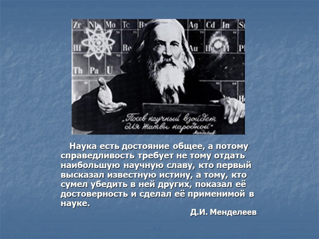 Считать науки. Наука есть достояние общее. Ученые по обществознанию. Сообщение о Великом ученом по обществознанию. Наука есть достояние общее слайд для презентации.