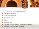 Что нужно для суверенитета? Законную власть Глава государства Правительство Суды Прокуратура Системы образования и здравоохранения Принцип разделения властей