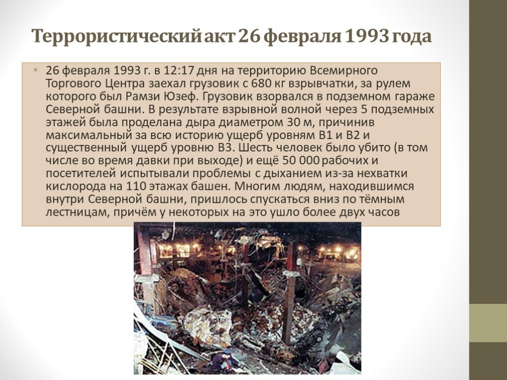 12 января 24 год. 26 Февраля 1993 года теракт. Террористический акт 11 сентября.