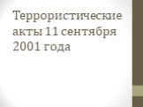 Террористические акты 11 сентября 2001 года