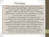 Мотивы. Атаки 11 сентября согласуются с общей миссией «Аль-Каиды», провозглашённой в фетве «Джихад против евреев и крестоносцев» Усамы Бин Ладена и Аймана Аз-Завахири в 1998 году. В фетве было сказано: «Убийство американцев — как военных, так и гражданских, а также их союзников — это долг каждого пр