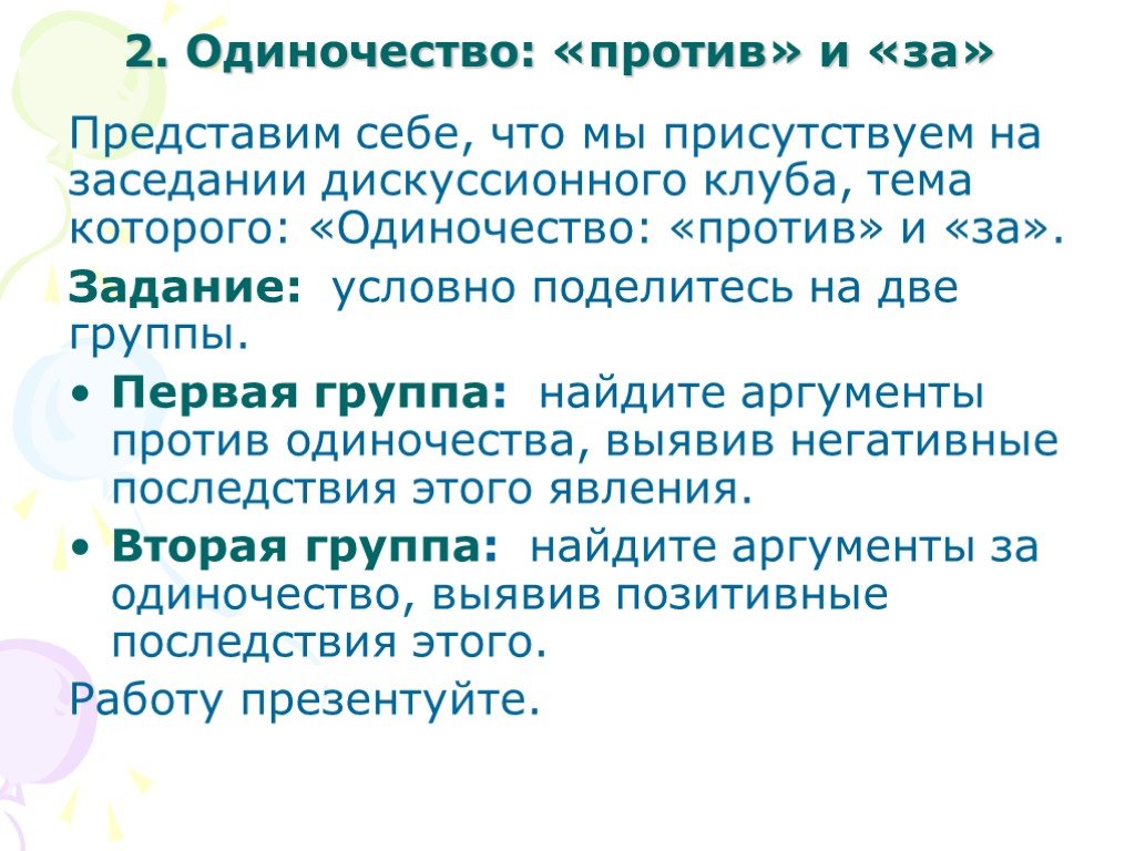 Решение одиночества 6 класс. Аргументы за и против одиночества. Одиночество для презентации. Проблема одиночества в русской литературе проект. Аргументы из жизни про одиночество.