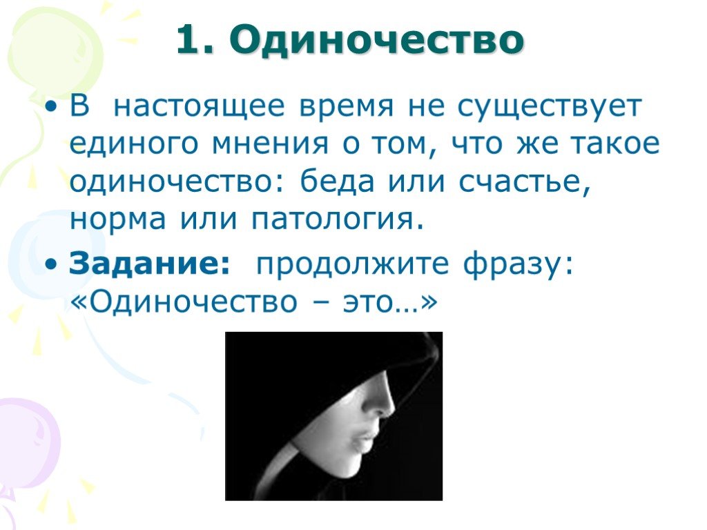 Решение одиночества 6 класс. Одиночество для презентации. Одиночество в литературе. Одиночество это определение. Одиночество это определение для сочинения.