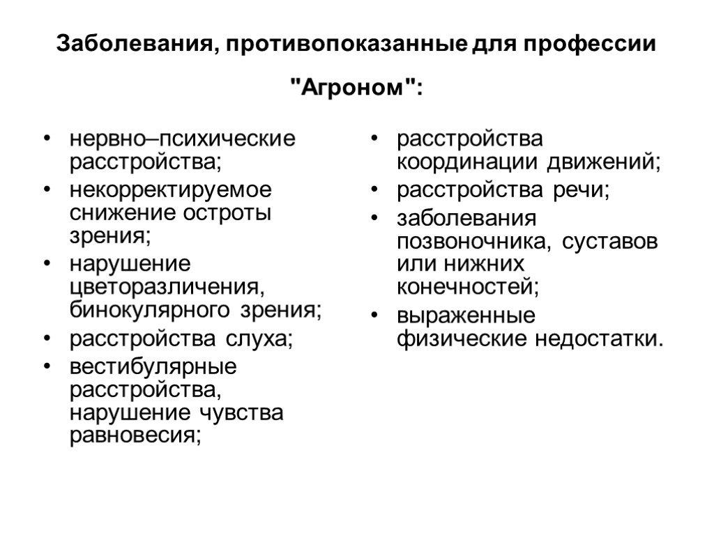 Профессии заболевания. Эндогенные причины нарушения слуха. Болезни противопоказанные педагогам. Профессии противопоказанные заболевания таблица. Плюсы и минусы профессии агроном.