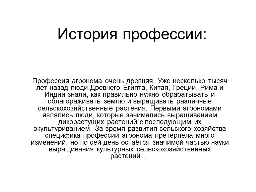 Профессия агроном. Рассказ о профессии агроном. Сообщение про агронома. Профессия агроном презентация. История специальности агроном.