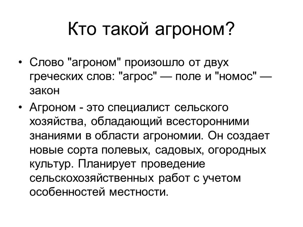 Кто такой агроном. Агроном. Кот агроном. Кто такой агроном для дошкольников.