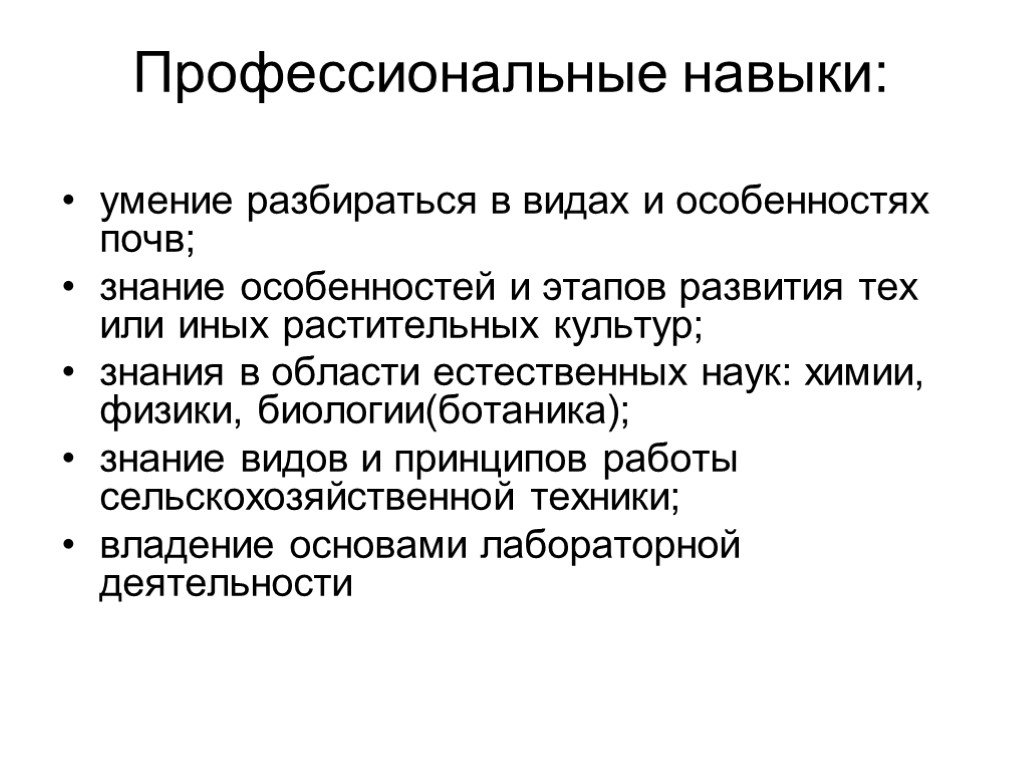 Как понять навыки работы. Профессиональные навыки агронома. Профессиональные знания и навыки агронома. Качества агронома профессиональные. Профессионально важные качества агронома.