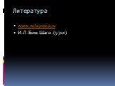 Литература. www.wikipedia.ru И.Л. Бим. Шаги. (5-7кл)