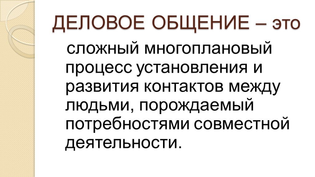 Общение сложный многоплановый процесс установления. Общение это многоплановый процесс. Общение это сложный многоплановый процесс. Публичное общение.