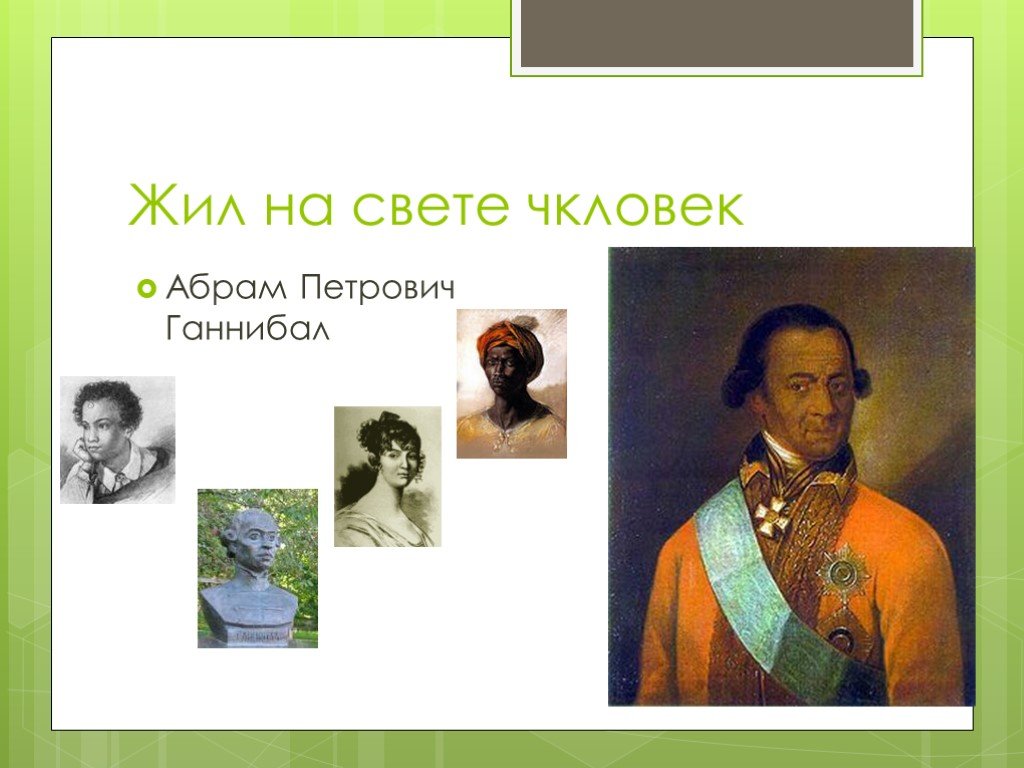 12 жил. Абрам Петрович Ганнибал. Дети Ганнибала Абрама Петровича. Абрам Петрович Ганнибал абиссинский еврей. Абрам Петрович Ганнибал отец.