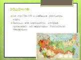 задание. На стр.158-159 в учебнике рассмотри карту. Выпиши все народности, которые проживают на территории Российской Федерации.