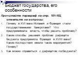 Прочитайте параграф на стр. 101-102, ответьте на вопросы: Почему в XVI веке Испания и Франция стали государственными банкротами? Что предпринимала власть, чтобы решить проблему? Какие способы решения проблем дефицита бюджета предприняла Франция в XVIII веке? Какие последствия имели такие мероприятия