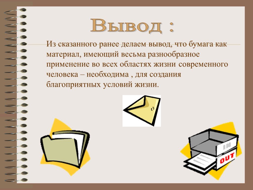 Условия бумаги. Презентация на тему бумага. Бумага для презентации. Проект на тему бумага. Роль бумаги в жизни человека.