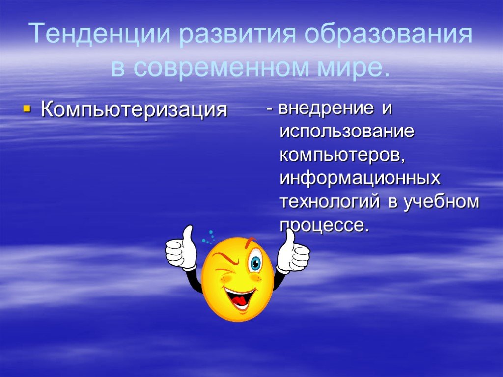 Образование в современном мире. Тенденции образования. Тенденции образования в современном мире. Тенденции развития образования в современном мире. Направления развития образования в современном мире.