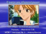 Право на образование. Урок обществознания в 9 классе Учитель – Иваненко О.Б. МОБУ гимназия № 2 г. Новокубанска