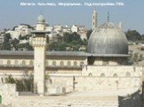 Мечеть Аль-Акса, Иерусалим. Год постройки: 705