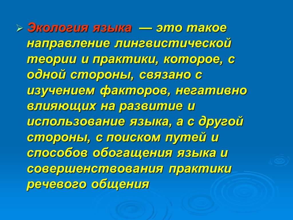 Проект на тему вопросы экологии русского языка