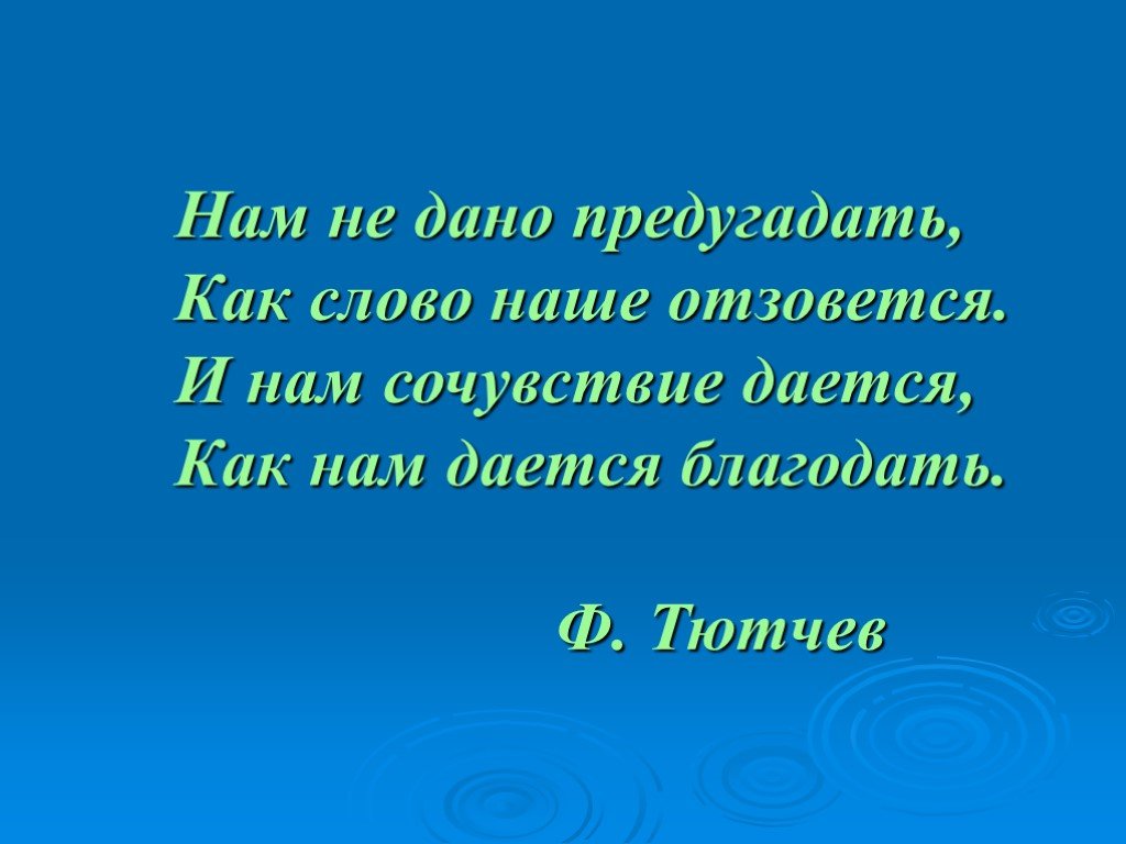 Тютчев слово отзовется. Нам не дано предугадать как наше слово. Стихи нам не дано предугадать как наше слово отзовется. Как слово наше отзовётся текст. Нам не дано предугадать стих полностью.