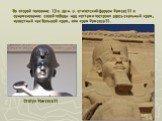 Во второй половине 13 в. до н. э. египетский фараон Рамсес II в ознаменование своей победы над хеттами построил здесь скальный храм, известный как Большой храм, или храм Рамсеса II. Статуя Рамсеса II