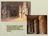 Сразу же за дверями, в первом помещении храма, посетителя встречают восемь фигур фараона Рамсеса в облике бога Осириса.