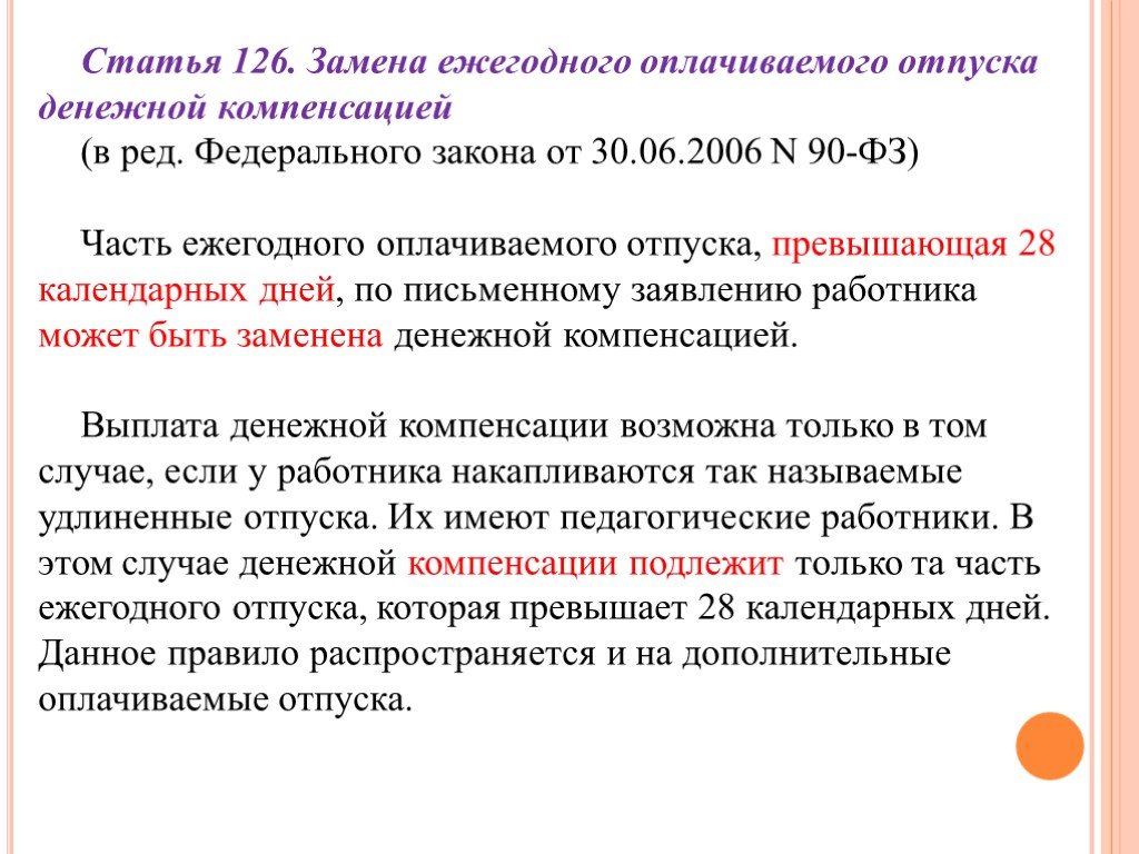 П 126 нк рф. Ст 126 ТК. Ст 126 ТК РФ. Статья 126 ТК РФ. Замена отпуска денежной компенсацией.