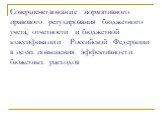 Совершенствование нормативного правового регулирования бюджетного учета, отчетности и бюджетной классификации Российской Федерации в целях повышения эффективности бюжетных расходов