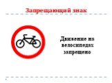 Запрещающий знак. Движение на велосипедах запрещено
